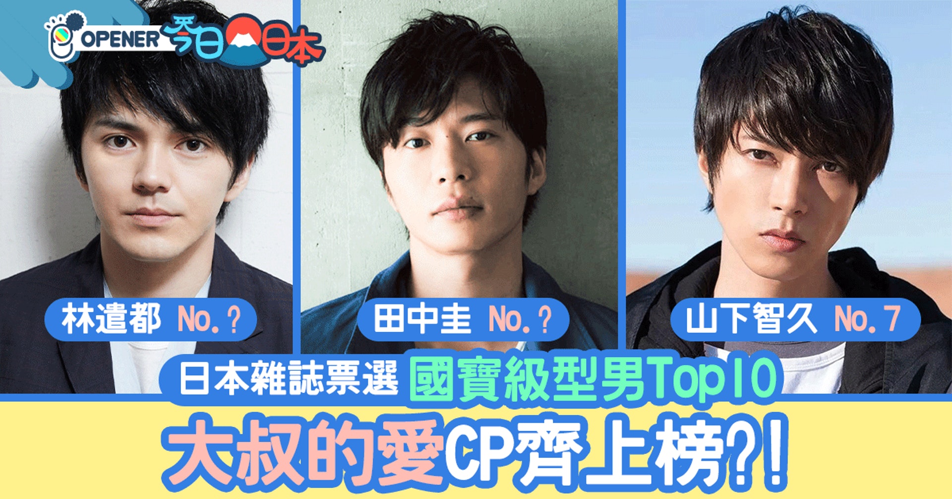 日本國寶級型男top 10 山下智久得第7 大叔的愛 Cp上榜 香港01 開罐 日本國寶級型男top 10 山下智久得第7 大叔的愛 Cp上榜 香港01 開罐