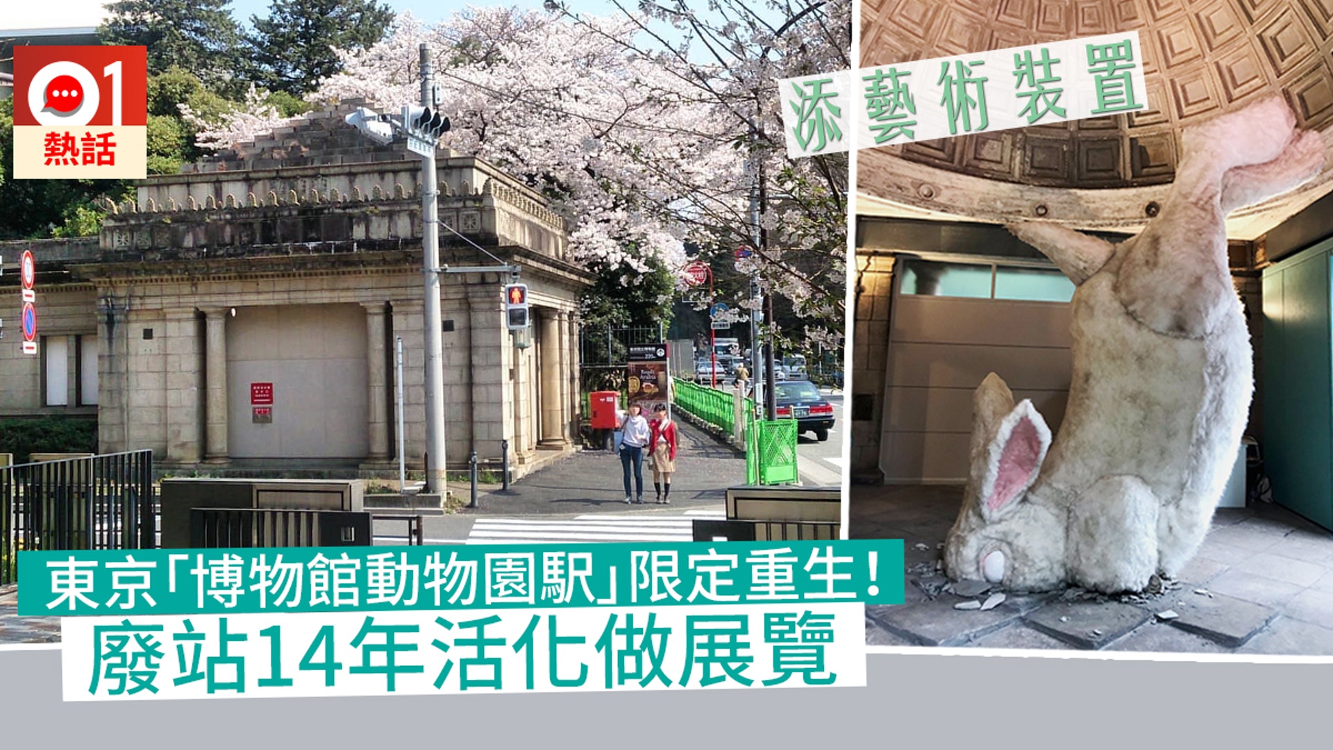 日神秘車站 博物館動物園駅 限定重開廢棄後翻修活化做博物館 香港01 熱爆話題 日神秘車站 博物館動物園駅 限定重開廢棄後翻修活化做博物館 香港01 熱爆話題