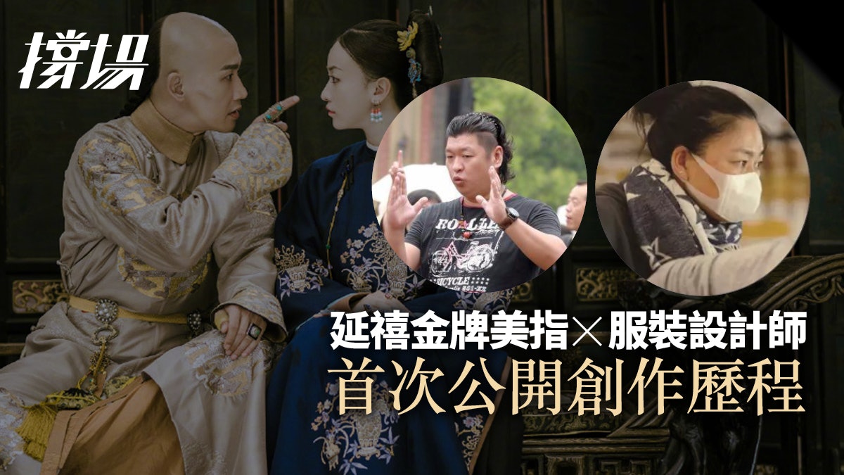 【延禧攻略】金牌美術、服裝設計師齊現身 解構獨有美學靈感來源 【延禧攻略】金牌美術、服裝設計師齊現身 解構獨有美學靈感來源