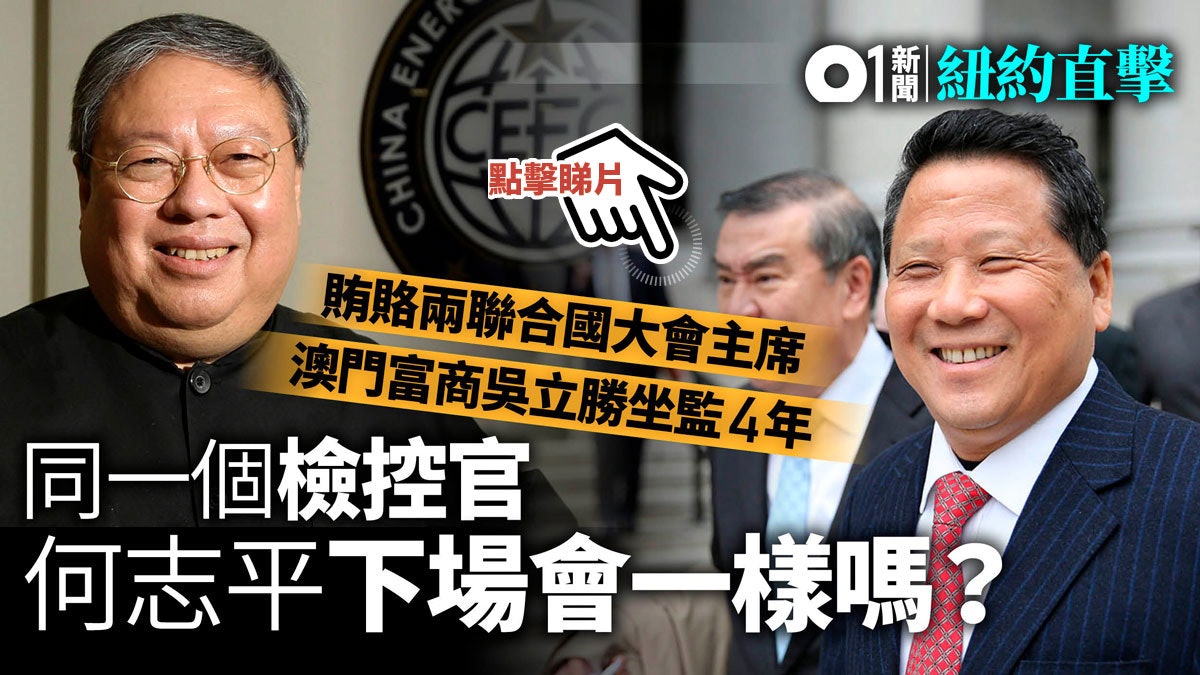 【何志平案・01紐約直擊】似吳立勝賄賂案翻版 命運會否迴異? 【何志平案・01紐約直擊】似吳立勝賄賂案翻版 命運會否迴異?