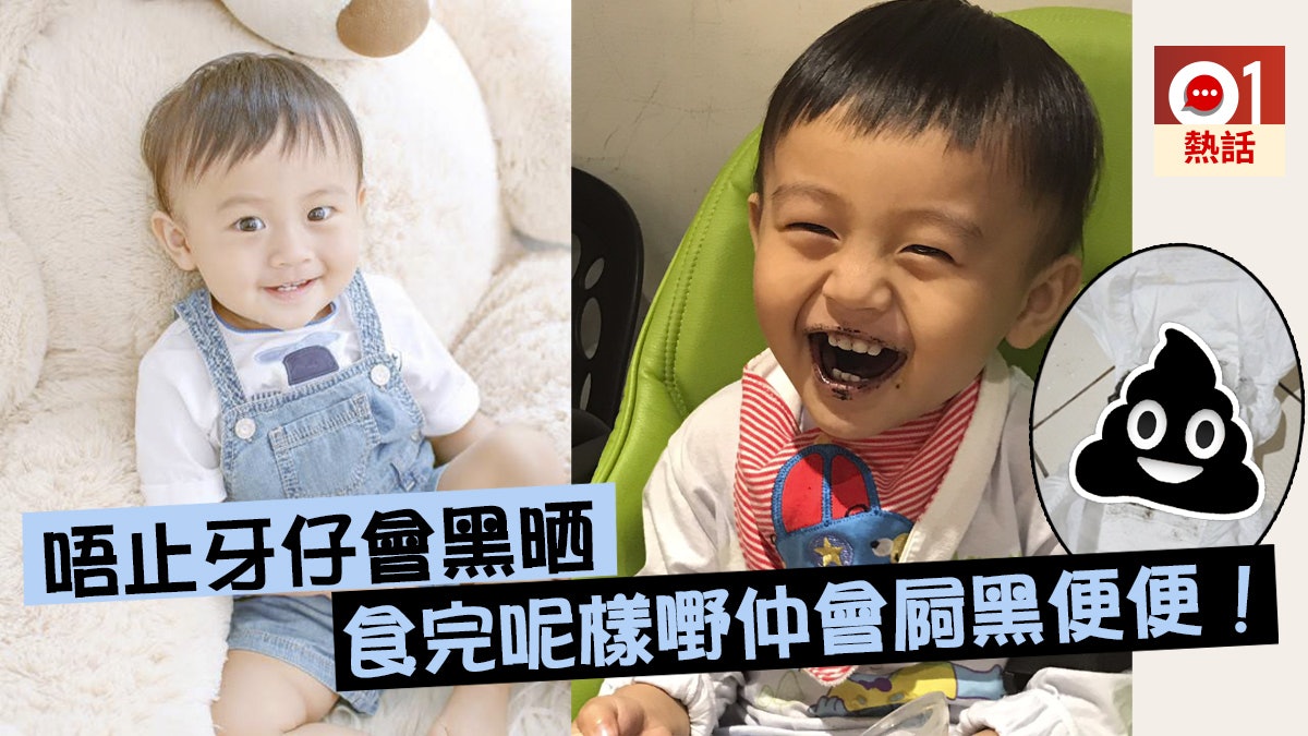 台灣男童黑色便便嚇親保姆 阿爸笑住話因為食過呢樣嘢 台灣男童黑色便便嚇親保姆 阿爸笑住話因為食過呢樣嘢