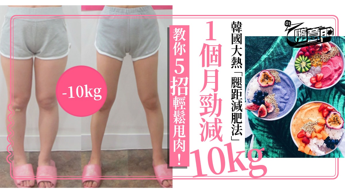 【韓國減肥】大熱「腿距減肥法」 必學5大重點一個月即減10kg! 【韓國減肥】大熱「腿距減肥法」 必學5大重點一個月即減10kg!