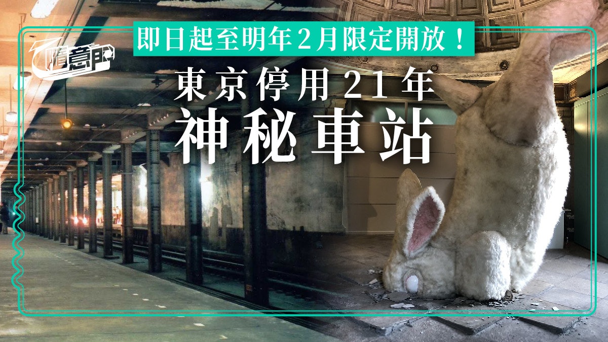 【東京神祕景點】停用21年車站 「博物館動物園駅」限定開放! 【東京神祕景點】停用21年車站 「博物館動物園駅」限定開放!