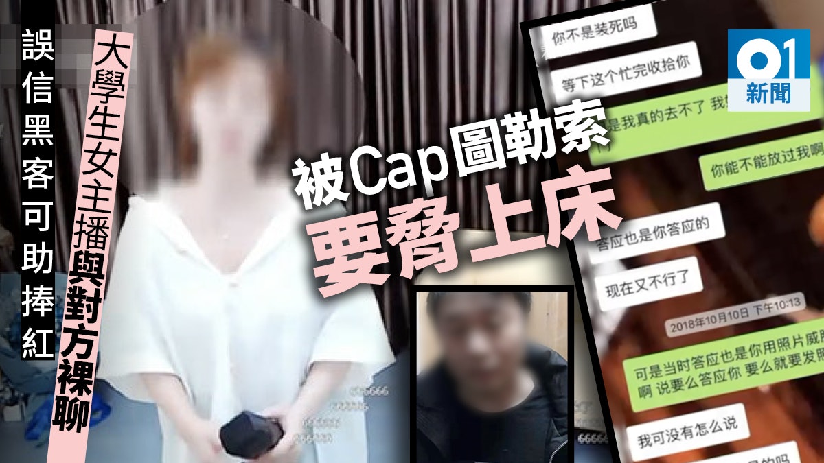 網絡女主播為爆紅與黑客裸聊 慘遭截圖敲詐及威脅上床 網絡女主播為爆紅與黑客裸聊 慘遭截圖敲詐及威脅上床