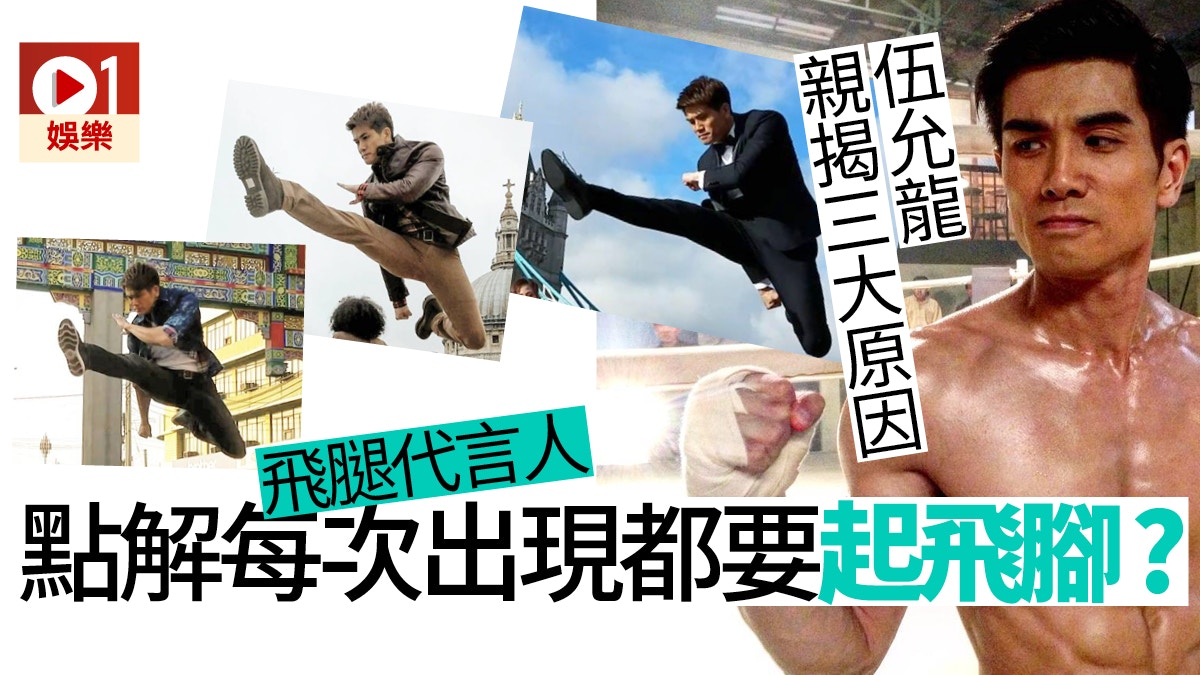 【兄弟】世上起飛腿最多嘅演員 伍允龍：呢一招我比較熟悉