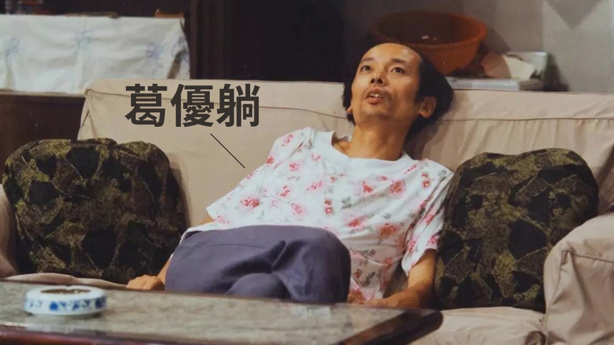 身體言論都要管：江西禁公務員「葛優躺」 更「不准妄議省委」