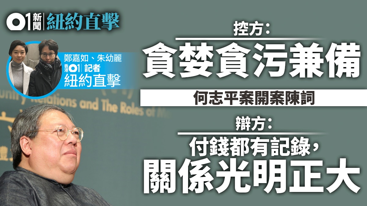 【何志平案・01紐約直擊】控方直斥貪婪　辯方​指何從無故作秘密