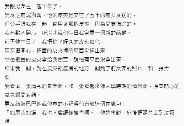 沒有她沒有現在的他】揭男友銀包藏前女友合照台女做法獲激讚