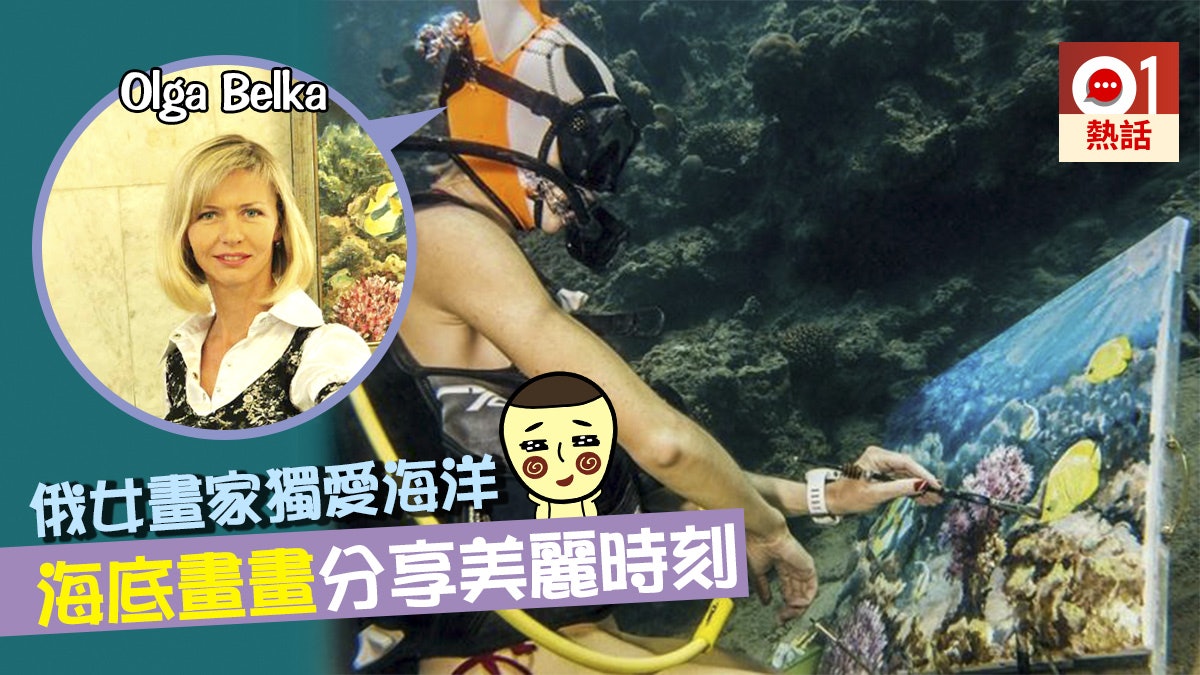 【獨門藝術】俄羅斯女畫家愛潛水 自創獨門海底畫畫技法超神奇 【獨門藝術】俄羅斯女畫家愛潛水 自創獨門海底畫畫技法超神奇