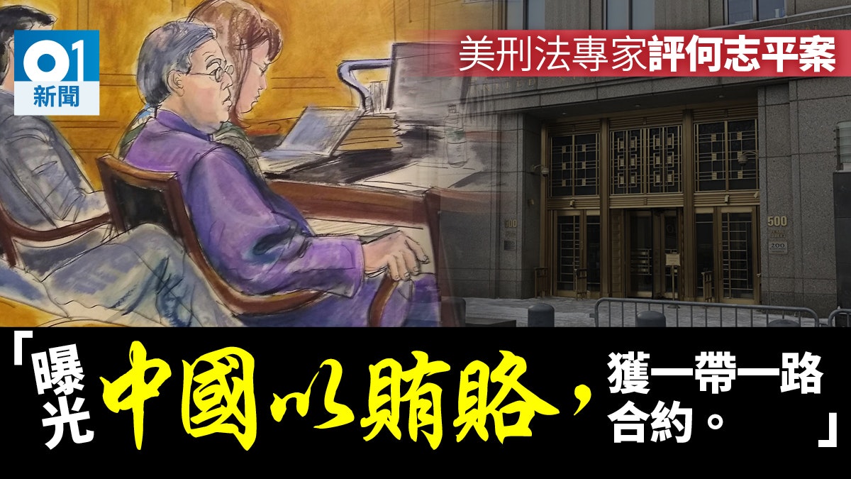 【何志平案】美國刑事法專家指美藉刑事調查 曝光一帶一路黑暗面 【何志平案】美國刑事法專家指美藉刑事調查 曝光一帶一路黑暗面