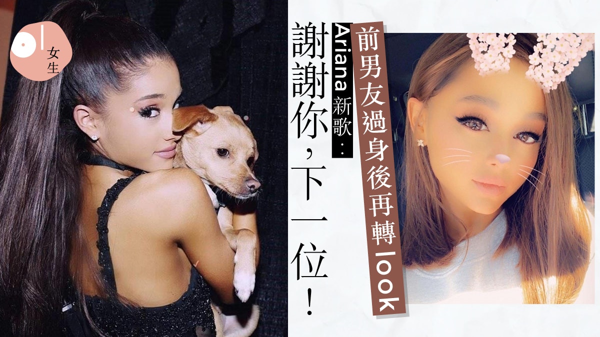 【Ariana Grande】解除婚約剪髮療傷?告別馬尾:謝謝,下一位! 【Ariana Grande】解除婚約剪髮療傷?告別馬尾:謝謝,下一位!