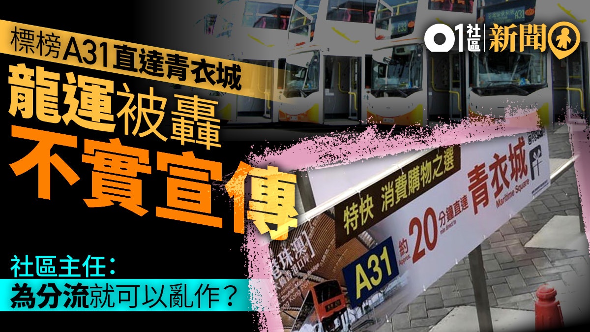 【港珠澳大橋】聲稱「直達青衣城」 龍運A31廣告疑不實宣傳 【港珠澳大橋】聲稱「直達青衣城」 龍運A31廣告疑不實宣傳
