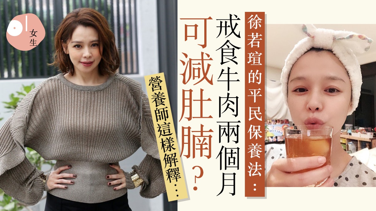 【徐若瑄】43歲凍齡外貌不靠美容院?減小腹、後背便要戒食... 【徐若瑄】43歲凍齡外貌不靠美容院?減小腹、後背便要戒食...