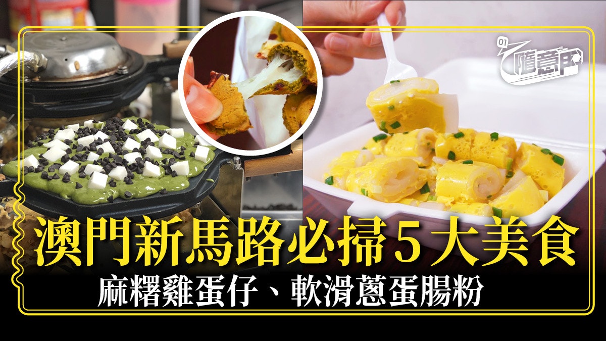 澳門美食推薦 必去澳門新馬路掃5個人氣小食 澳門美食推薦 必去澳門新馬路掃5個人氣小食