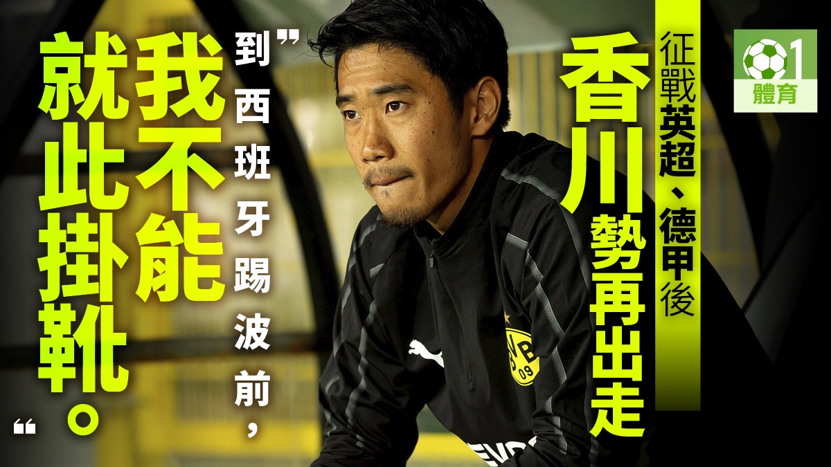 德甲 香川真司缺上陣機會1月勢離隊盼圓 西甲夢 香港01 即時體育 德甲 香川真司缺上陣機會1月勢離隊盼圓 西甲夢 香港01 即時體育