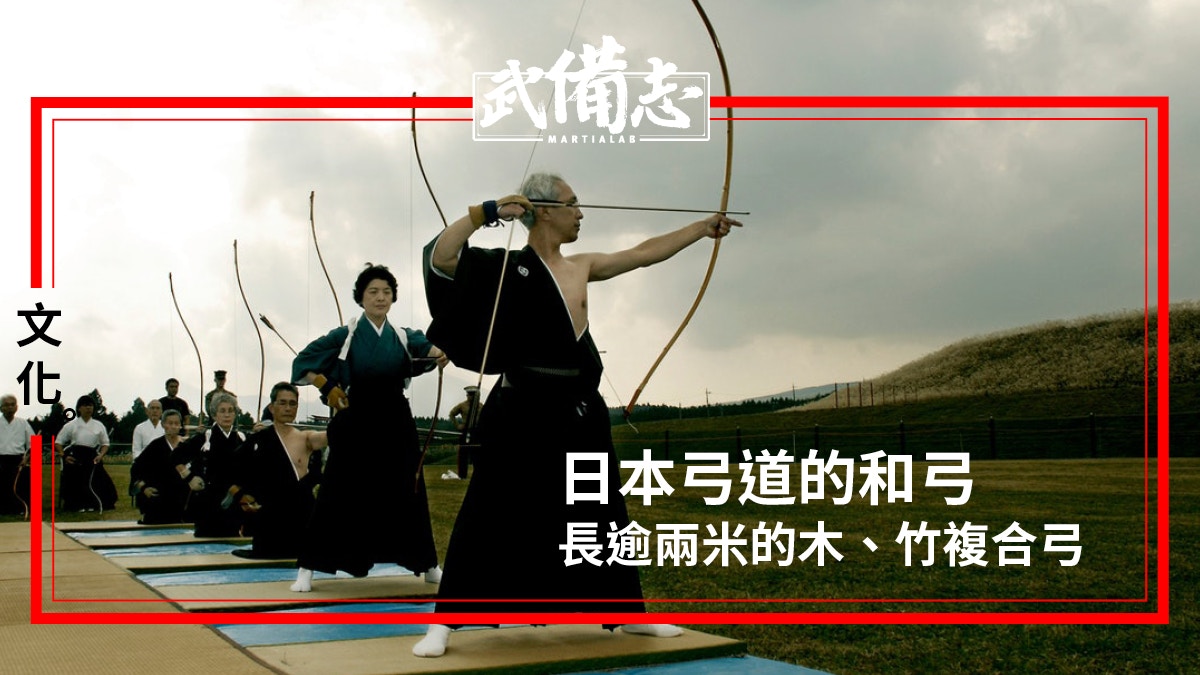 上長下短的巨弓——和弓
