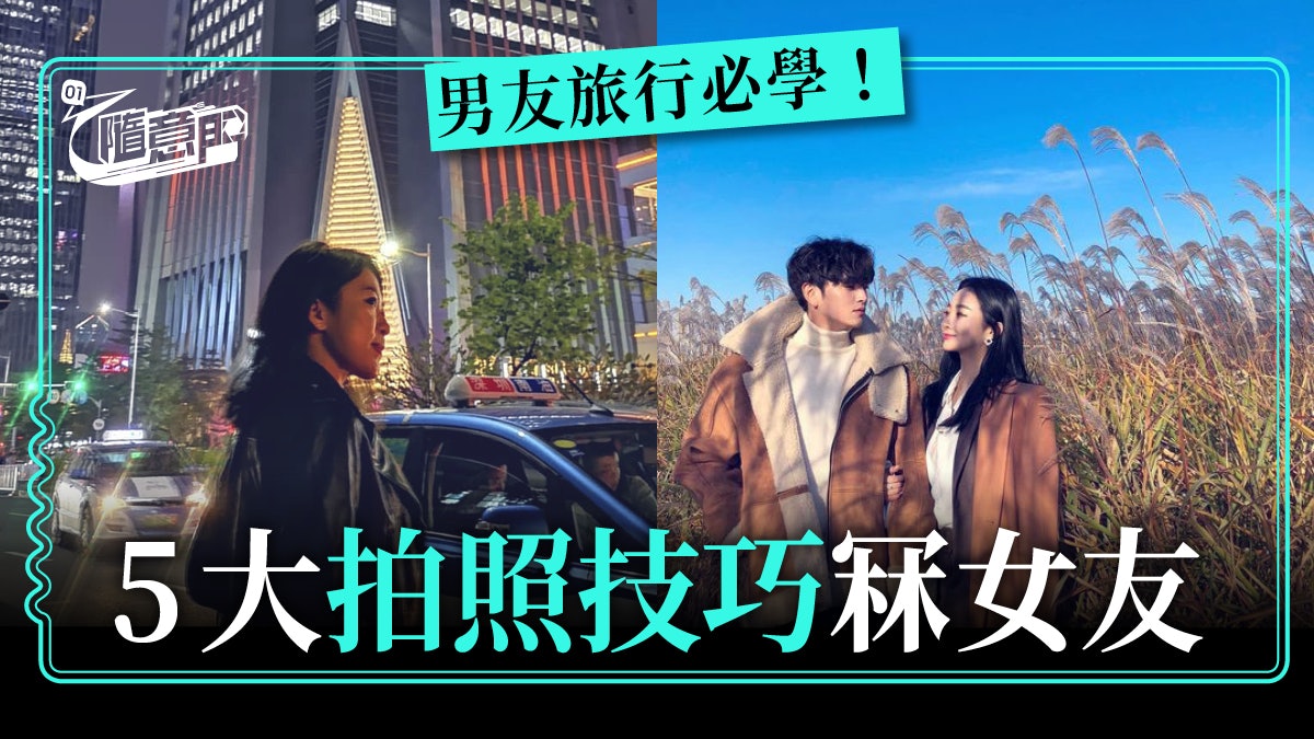 【旅行拍照技巧】手機拍出單反效果!男友必學5大拍攝技巧 【旅行拍照技巧】手機拍出單反效果!男友必學5大拍攝技巧