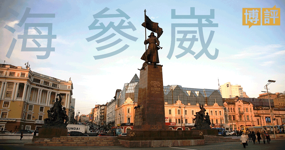 在俄羅斯海參崴開賭場，本身也是一場賭博？｜楊立明｜香港01｜博評