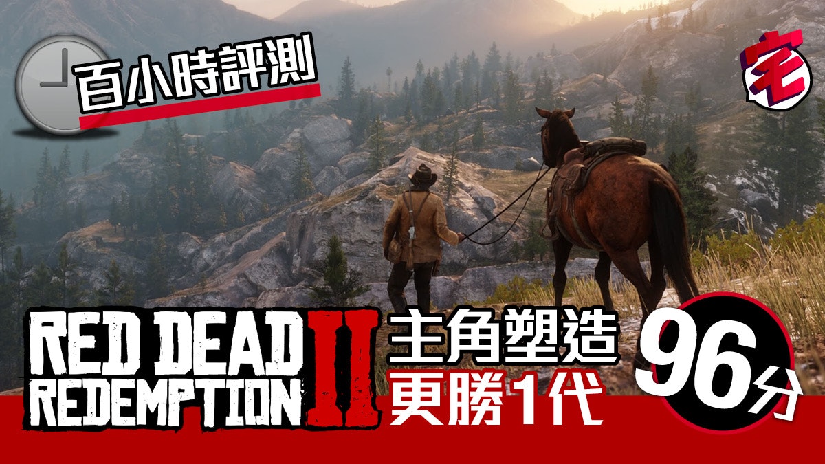 Red Dead Redemption 2 碧血狂殺2百小時破關評測