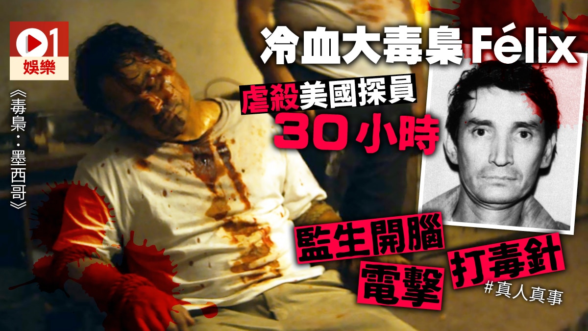 Narcos】墨西哥「教父」年賺50億美元虐殺美國探員心狠手辣