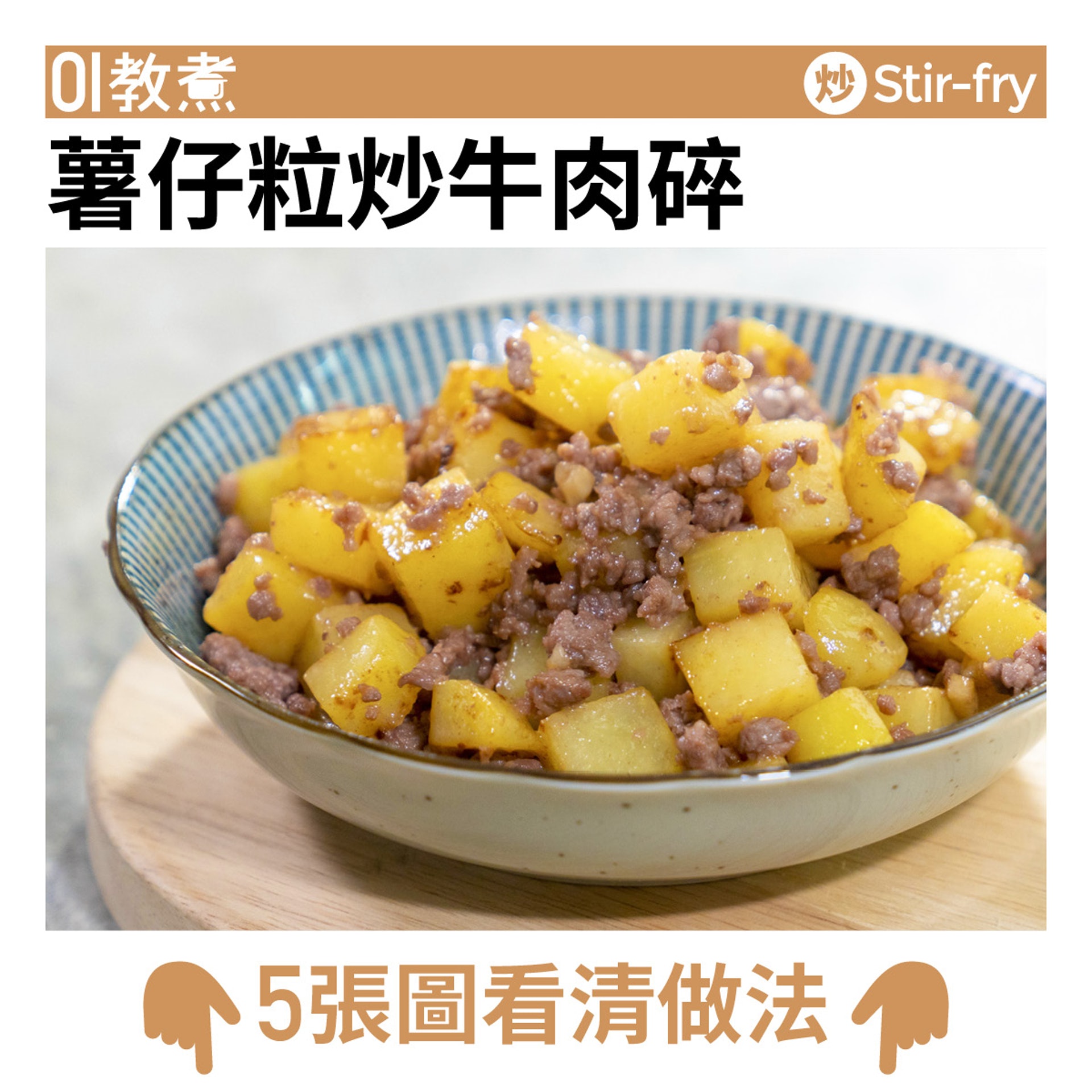 薯仔粒炒牛肉碎食譜 薯仔粒炒牛肉碎食譜