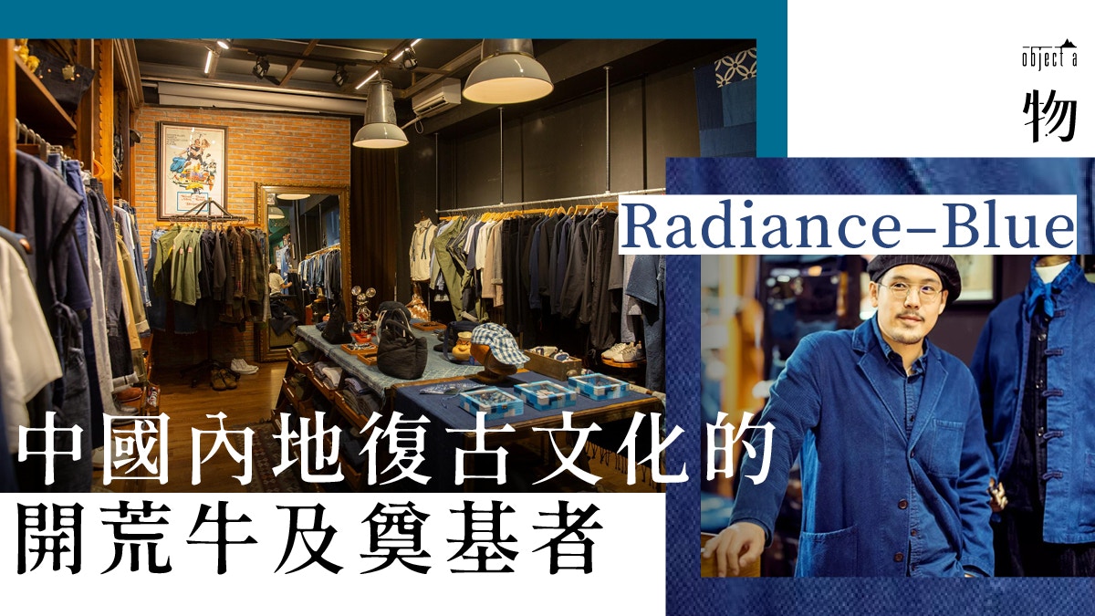 【北京專題】古着愛好者沒有逛過Radiance–Blue 不要說去過北京