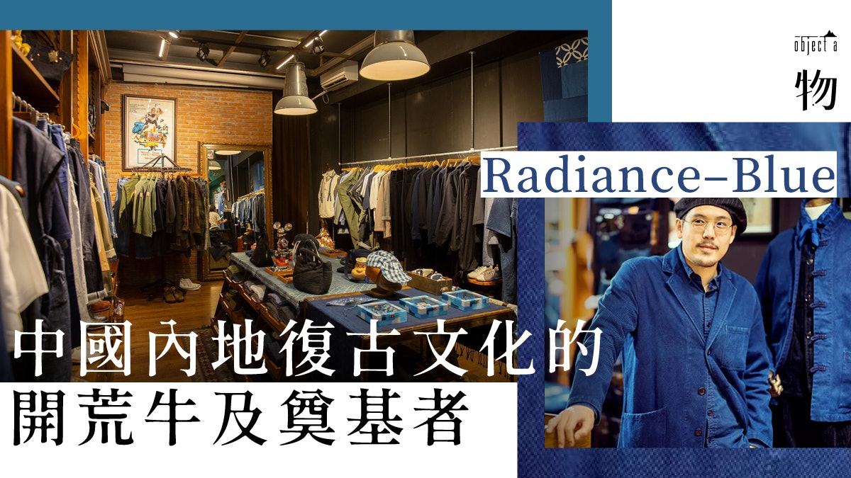 【北京專題】古着愛好者沒有逛過Radiance–Blue 不要說去過北京