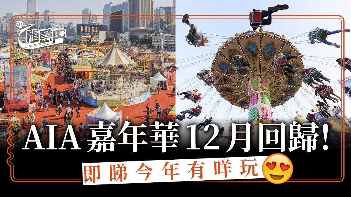 AIA嘉年華2019】AIA歐陸嘉年華12月14日回歸早鳥優惠平$10
