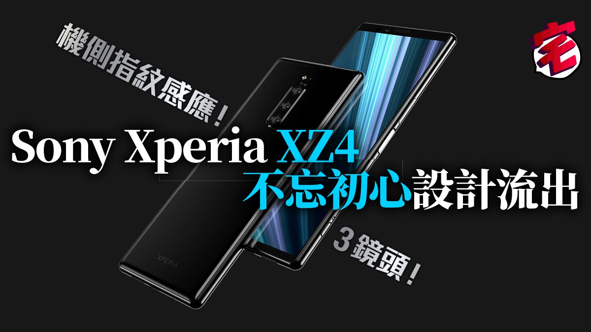 三鏡新設計 Sony 下代旗艦手機xz4 設計曝光