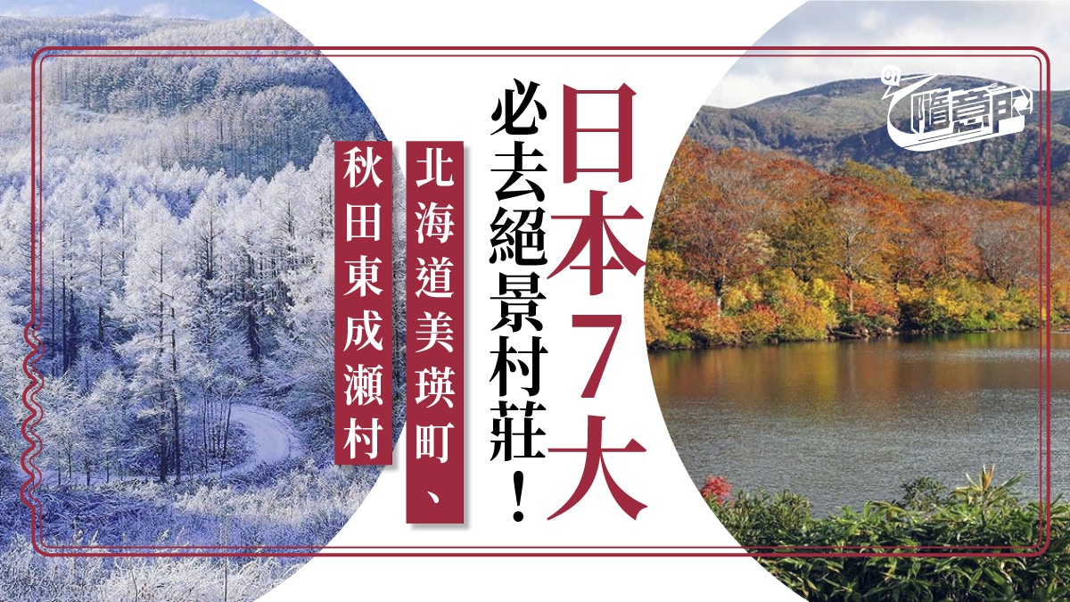 日本景點推薦 日本迷別錯過 7大必去絕景村莊 香港01 旅遊