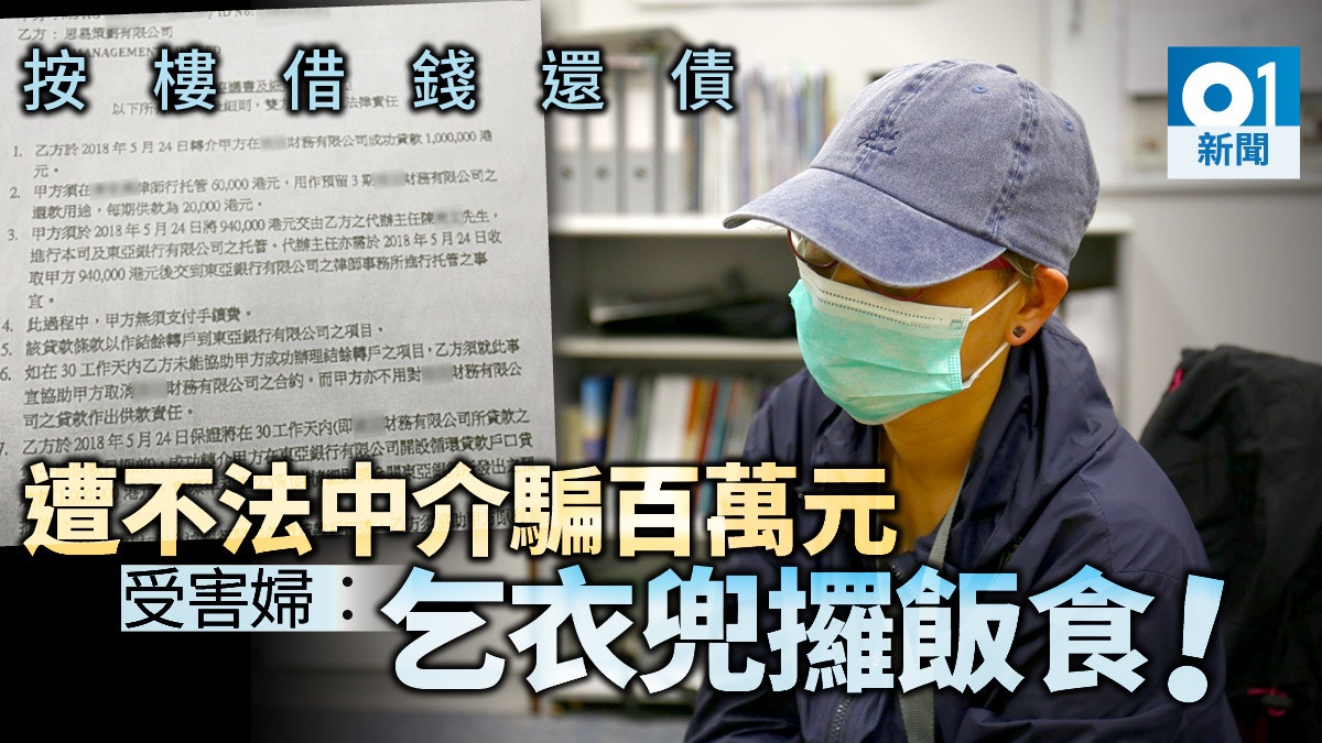 無良中介】墮低息貸款騙局中年婦按樓借百萬從未收款恐被收屋