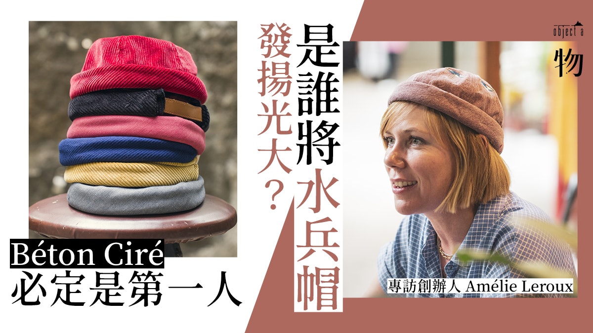 專訪巴黎水兵帽beton Cire主理人 法國製造才能跟品牌概念接軌 專訪巴黎水兵帽beton Cire主理人 法國製造才能跟品牌概念接軌