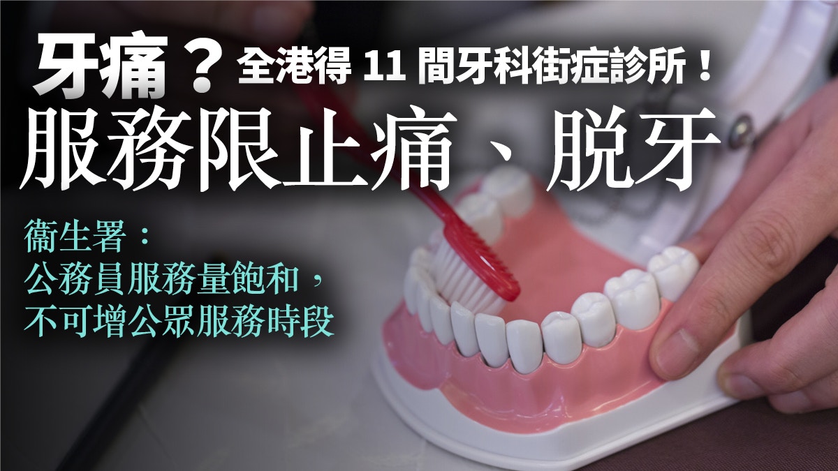 全港公營牙科診所只得11間牙科服務須公務員優先？