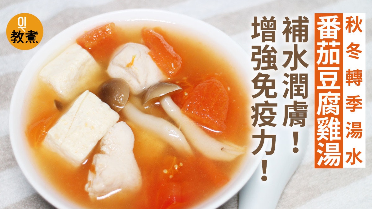 【秋冬湯水食譜】番茄豆腐雞湯 轉季補水增強免疫力 【秋冬湯水食譜】番茄豆腐雞湯 轉季補水增強免疫力