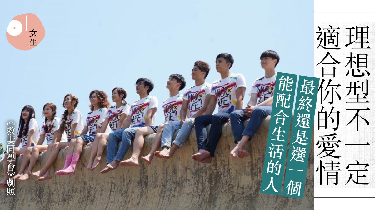 救妻同學會 那些年的錯愛理想型沒成伴侶 條件只是額外獎勵 救妻同學會 那些年的錯愛理想型沒成伴侶 條件只是額外獎勵