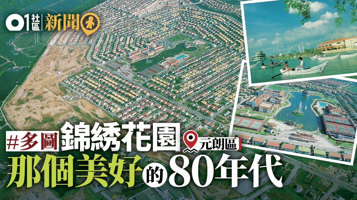 重回美好的80年代錦綉花園設備包羅萬有媲美小型社區