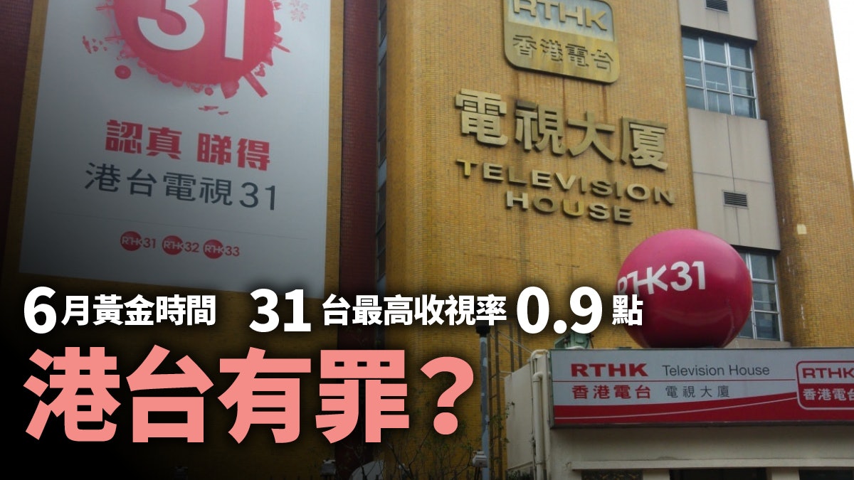 【審計報告】港台收視率低只是表徵 角色前景模糊窒礙發展 【審計報告】港台收視率低只是表徵 角色前景模糊窒礙發展