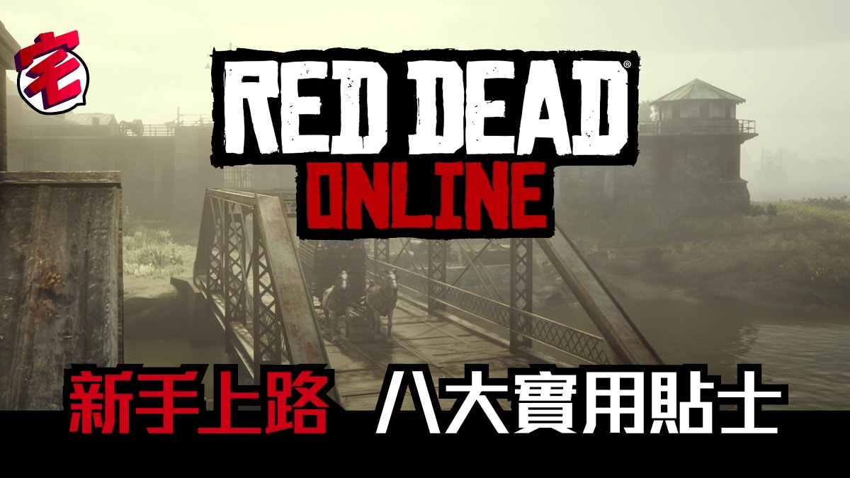 Red Dead Online 攻略新手上路必讀8大實用tips