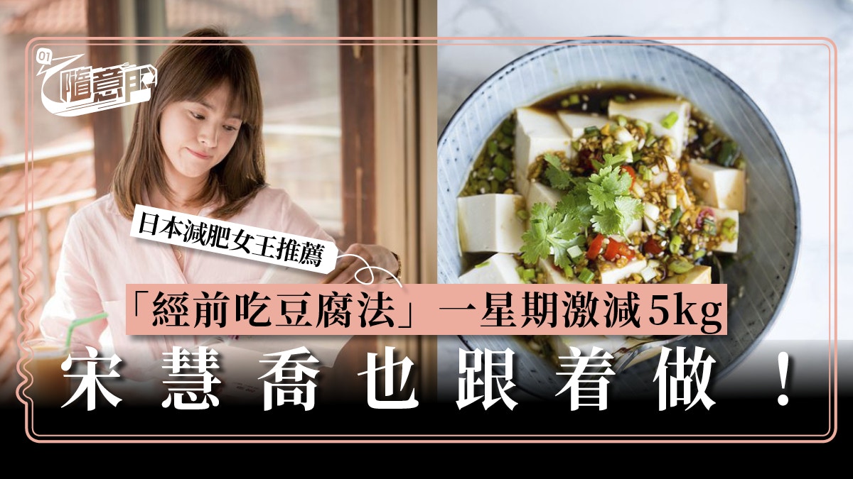 【日本減肥】宋慧喬都在吃！日本減肥女王自創「月經前吃豆腐法」