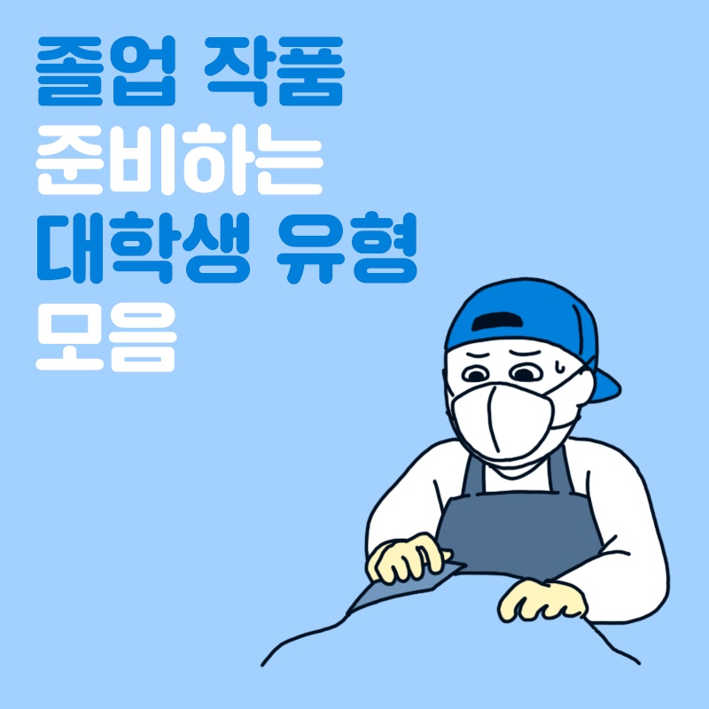 5種做final project的準畢業生類型（대학내일圖片）