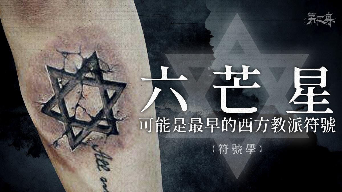 符號學 六芒星 象徵猶太人之自由希望保護 香港01 第二身