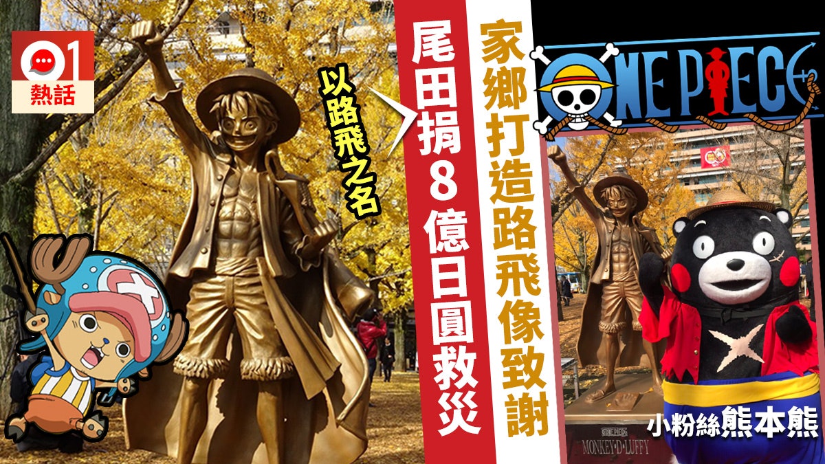 One Piece 海賊王作者尾田榮一郎捐8億円救災熊本縣豎路飛像