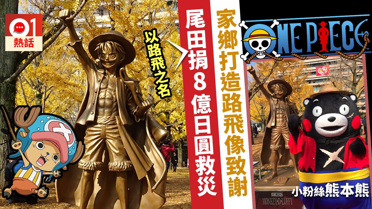 One Piece 海賊王作者尾田榮一郎捐8億円救災熊本縣豎路飛像 香港01 熱爆話題