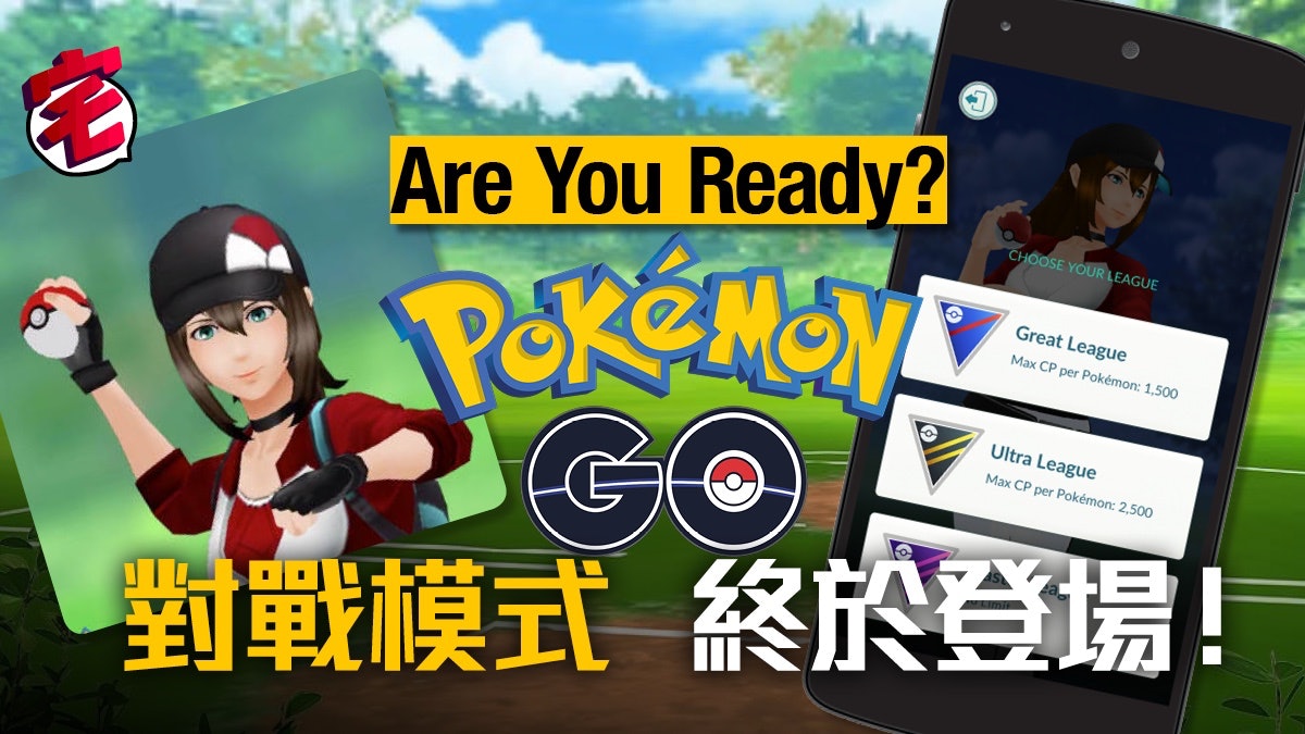 Pokemon Go 寵物小精靈對戰模式登場寶可夢組隊參賽 Pokemon Go 寵物小精靈對戰模式登場寶可夢組隊參賽