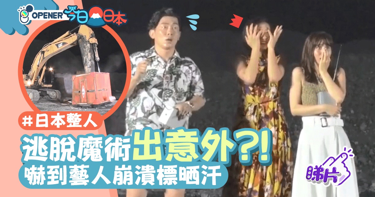 日本整人 逃脫魔術中途出意外嚇到藝人崩潰嗌救命
