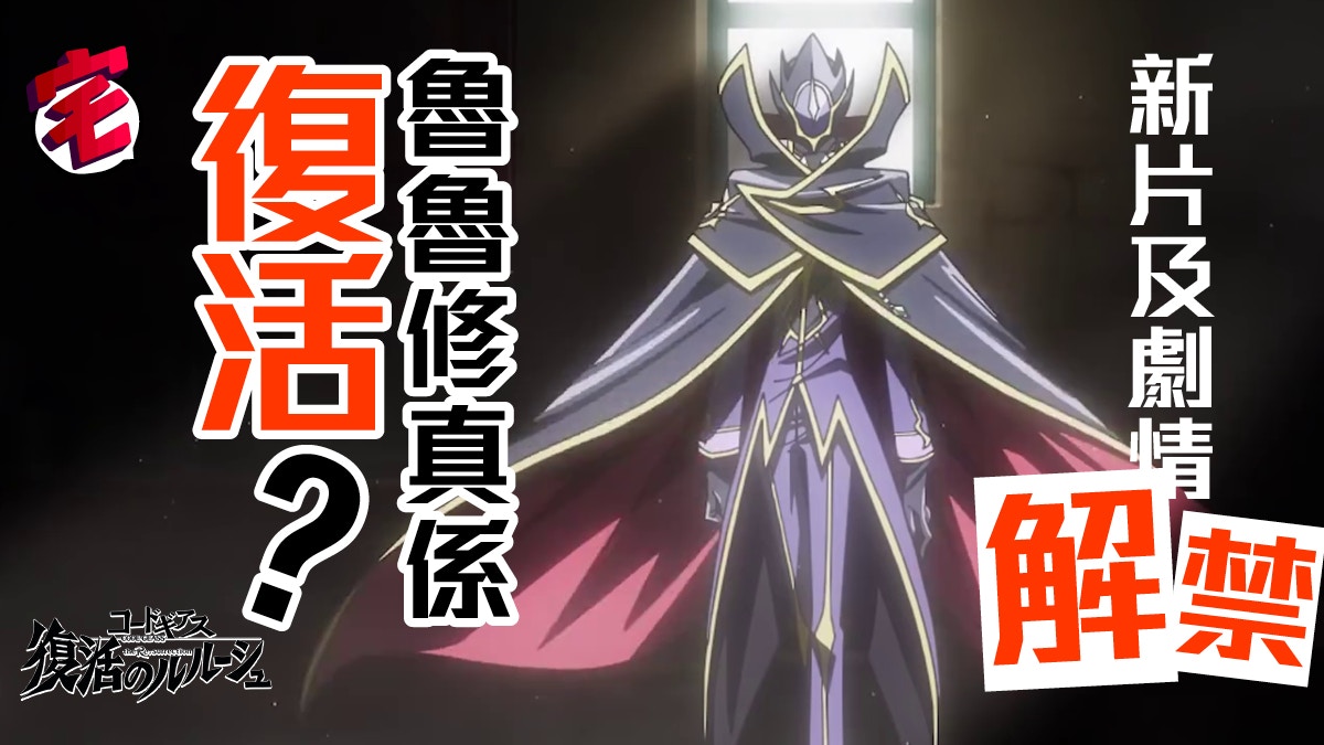 Code Geass 復活的魯魯修 新片及劇情解禁zero華麗登場 香港01 遊戲動漫