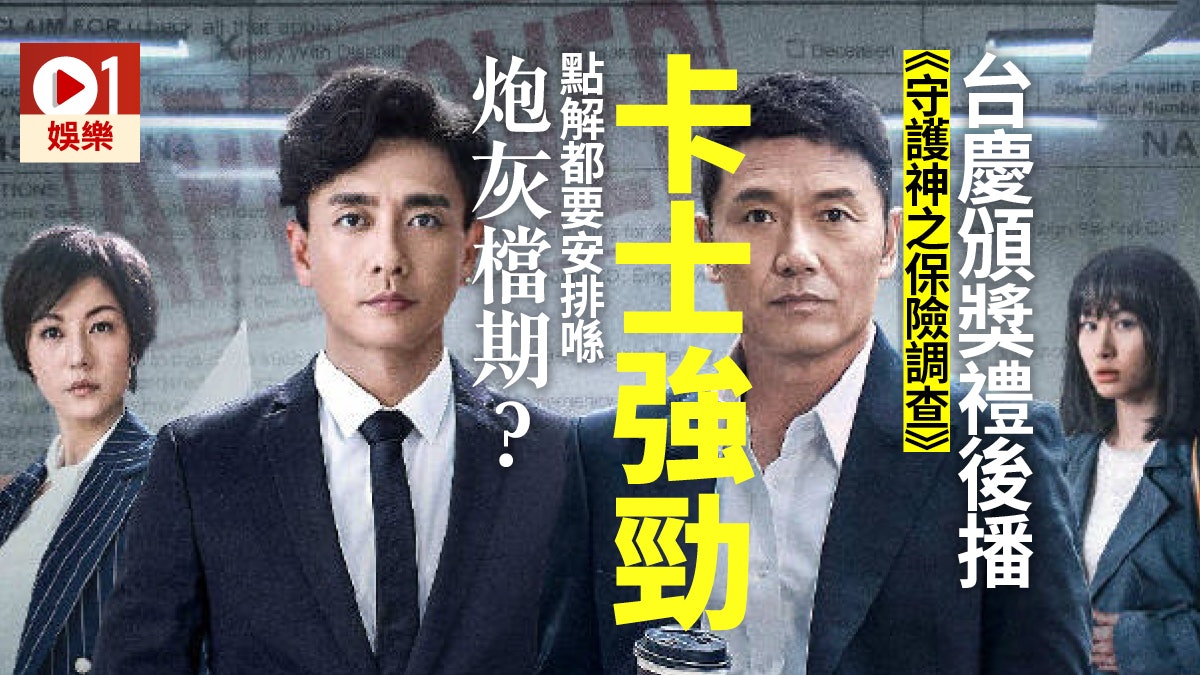 守護神之保險調查 親生仔參與度不足 三哥心悠炮灰檔亮相 香港01 即時娛樂 守護神之保險調查 親生仔參與度不足 三哥心悠炮灰檔亮相 香港01 即時娛樂