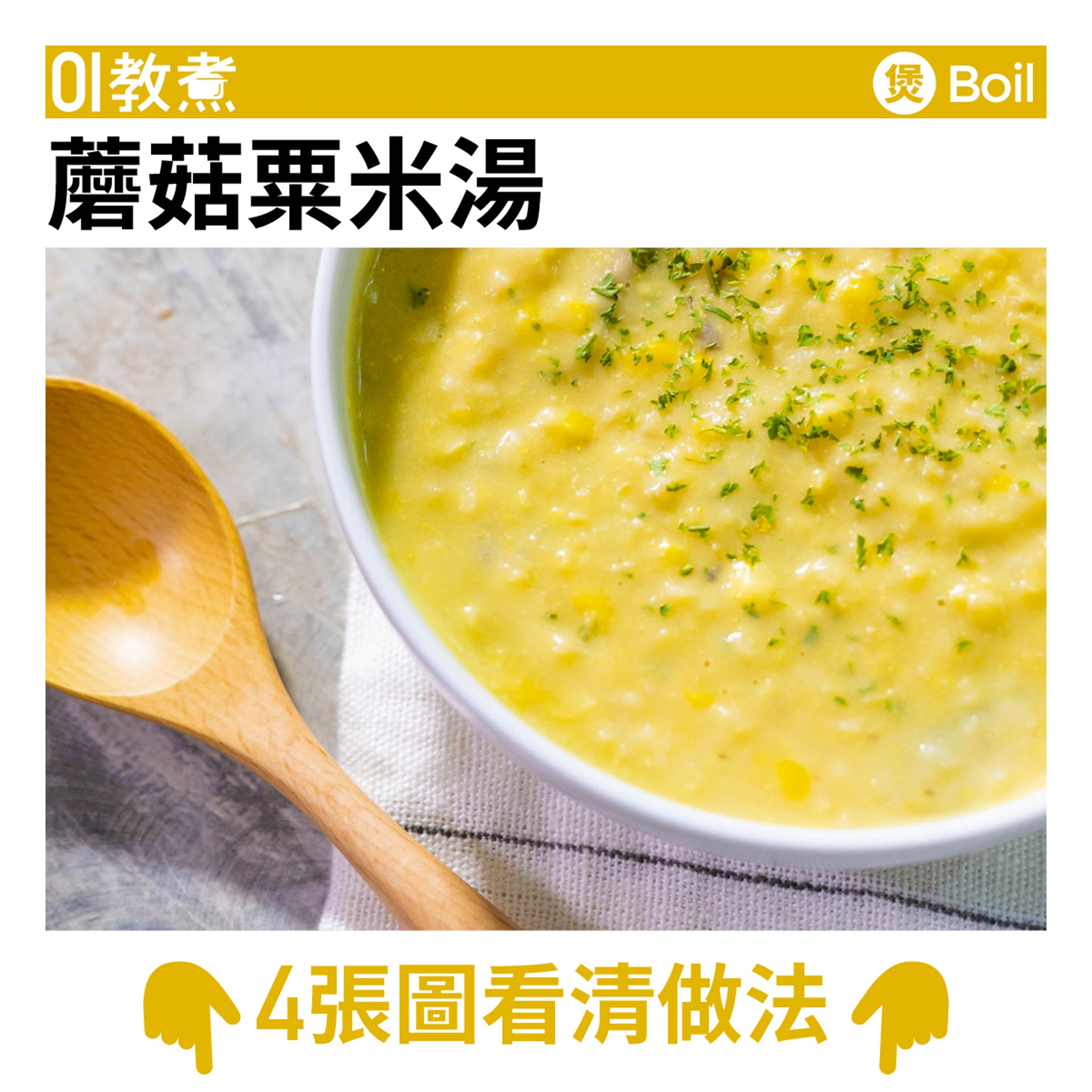 蘑菇粟米湯食譜 蘑菇粟米湯食譜