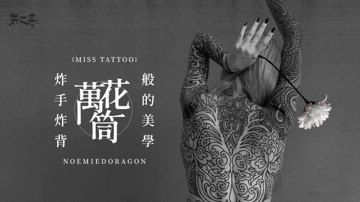 【MISS TATTOO】 NOEMIEDORAGON．大和風刺岀她的非主流態度｜香港01｜第二身