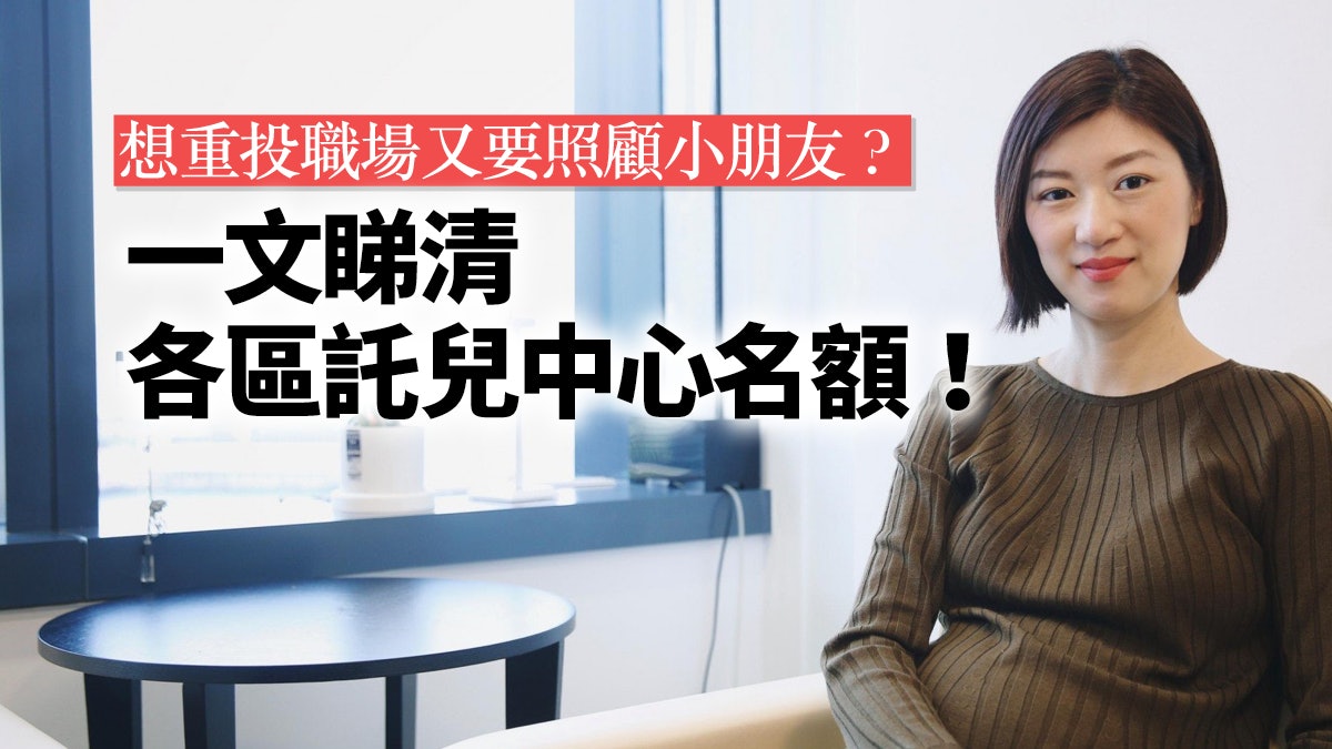 勞福局擬推「課餘託管券」 釋放勞動力還須完善託兒服務 勞福局擬推「課餘託管券」 釋放勞動力還須完善託兒服務